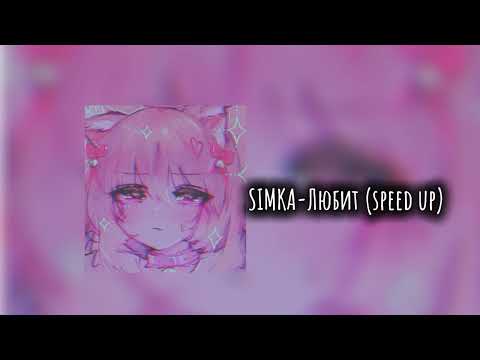 Видео: SIMKA-Любит(speed up)