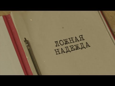 Видео: Ложная надежда | Вещдок. Особый случай. Близкие люди