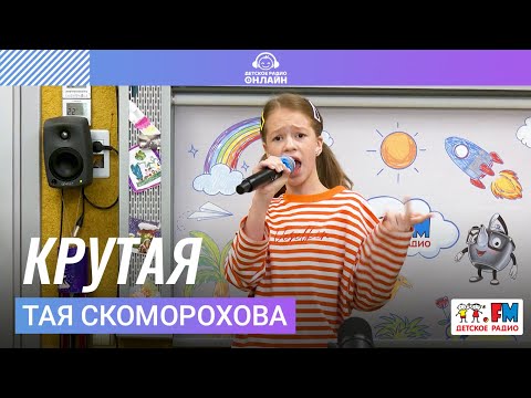 Видео: Тая Скоморохова - Крутая (LIVE на Детском радио)