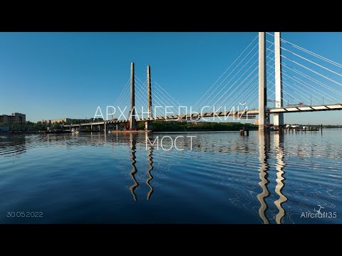 Видео: Архангельский мост 30.05.2022