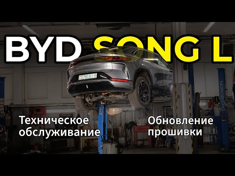 Видео: Техобслуживание BYD SONG L спустя год. Как работает новое обновление DiLink 5? Разбираем все фишки.