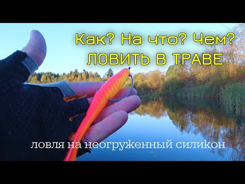 Видео: Ловля на не огруженную резину  Как ловить в траве