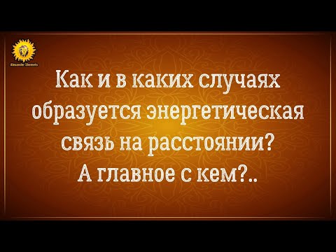 Видео: Энергетическая связь на расстоянии с кем? Близнецовое пламя, проекция или сущность? Александр Шемец.