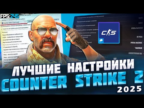 Видео: ЛУЧШИЕ НАСТРОЙКИ КС 2 В 2025 ГОДУ | ГАЙД ДЛЯ КОМФОРТНОЙ ИГРЫ В COUNTER STRIKE 2