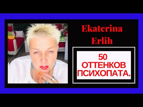 Видео: 50 ОТТЕНКОВ ПСИХОПАТА. Екатерина Эрлих.