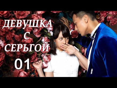 Видео: Девушка с серьгой 01 серия (русская озвучка) дорама Girl in Tassel Earring,  戴流苏耳环的少女