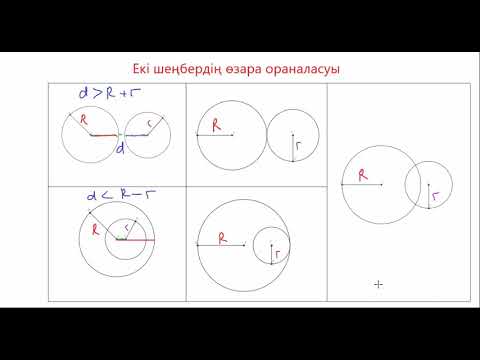 Видео: Екі шеңбердің өзара орналасуы