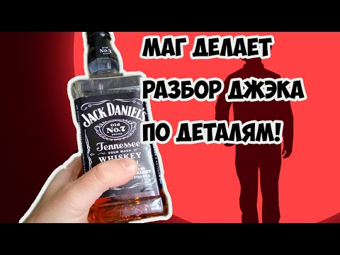 Видео: Как отличить настоящий виски Jack Daniels от подделки? (Маг разоблачает мошенников!)
