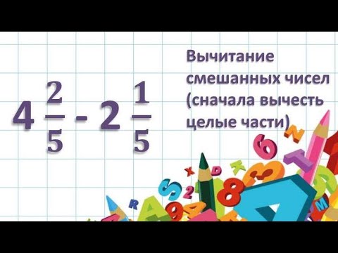 Видео: Вычитание смешанных чисел еще один способ