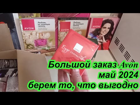 Видео: Заказ Avon май 2024 \ берем,что выгодно