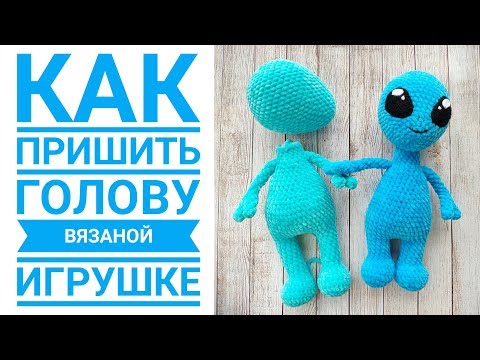 Видео: Как пришить голову вязаной игрушке (амигуруми крючком)