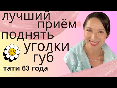 Видео: Золотое упражнение-сигнал для поднятия уголков губ/Улыбка Джокера/Техника как говорить с полуулыбкой