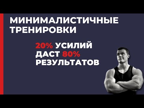 Видео: Для хороших результатов много не надо. Научные данные