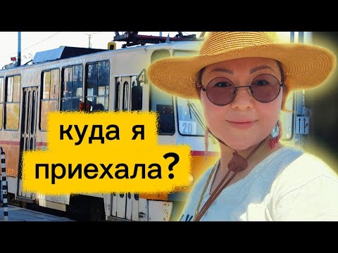 Видео: Самолёт, трамвай, маршрутка/ Куда я еду/ Часть 2