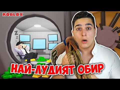Видео: НАЙ-ЛУДИЯТ ОБИР НА БАНКА В РОБЛОКС!? Roblox Rob The Bank w/@SamoshiBG