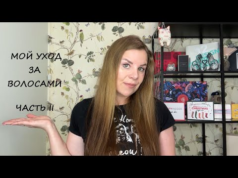 Видео: МОЙ УХОД ЗА ВОЛОСАМИ/ЧАСТЬ II