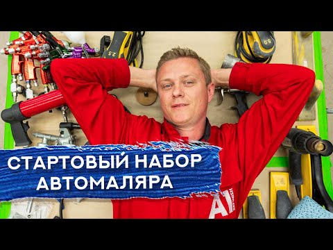 Видео: Что нужно начинающему АВТОМАЛЯРУ | Стартовый набор инструментов