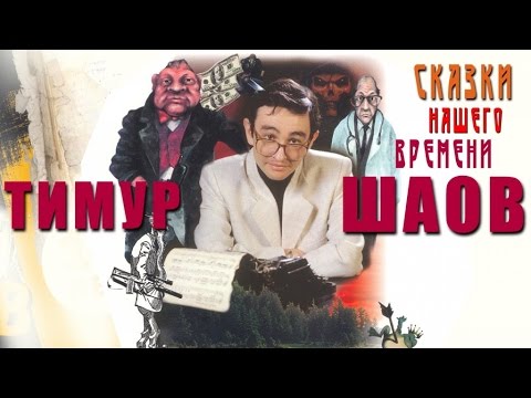 Видео: Тимур Шаов - Сказки нашего времени (Альбом 2000)
