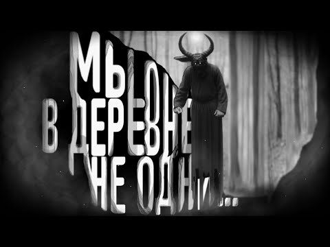 Видео: МЫ В ДЕРЕВНЕ НЕ ОДНИ... Страшные истории на ночь. Страшилки на ночь.