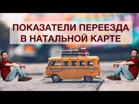 Видео: ПЕРЕЕЗД в НАТАЛЬНОЙ КАРТЕ: ПОКАЗАТЕЛИ в ДЖЙОТИШ