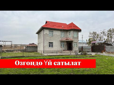 Видео: Өзгөндө өтө зор Үй сатылат. Баардык шарты бар. Жери да кенен❗️❗️