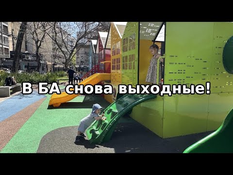 Видео: День с детьми в Буэнос-Айресе 👨‍👩‍👧 Прогулка по району