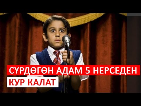 Видео: Сүрдөгөн адам 5 нерседен кур калат