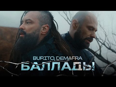 Видео: Burito & DEMAFRA - Баллады | Official video 2023