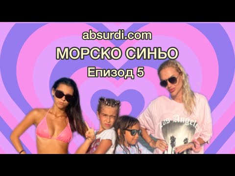 Видео: absurdi.com / МОРСКО СИНЬО - Епизод 5