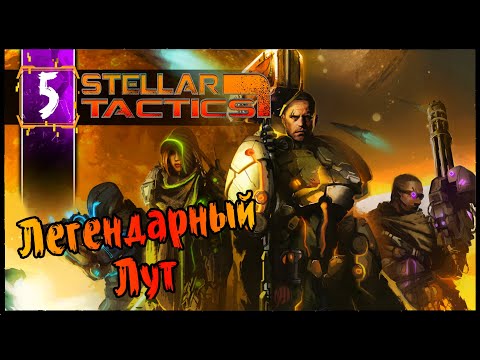 Видео: Легендарный Лут - Stellar Tactics Прохождение #5 Олдскулы Свело - РПГ Squad Base