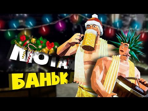 Видео: Сходили в баньку в Новый Год 🎁 Soak & Splash