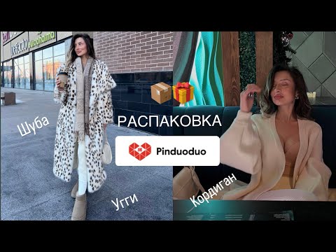 Видео: Распаковка посылок с Пиндуодуо / Pinduoduo  📦 🎁