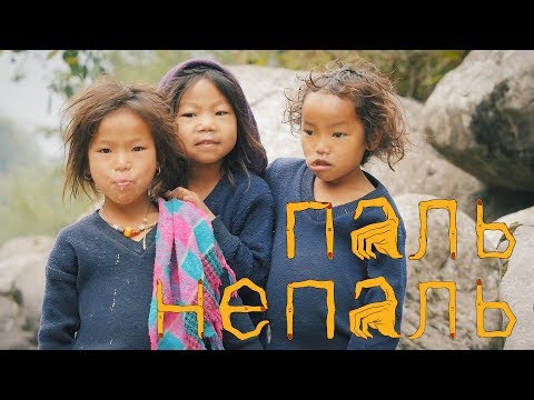 Видео: Пальцы непальцев #2 Знакомство с местными