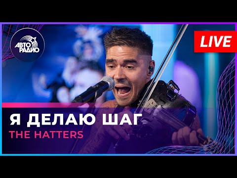 Видео: The Hatters - Я Делаю Шаг (LIVE @ Авторадио)