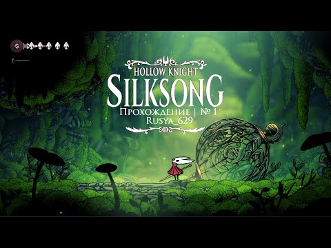 Видео: Прохождение № 1 | Hollow Knight: Silksong  | Холоу Найт Silksong