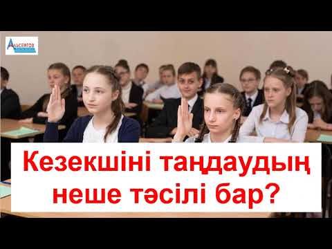 Видео: КЕЗЕКШІНІ ТАҢДАУДЫҢ НЕШЕ ТӘСІЛІ БАР? // Математика. Математикалық сауаттылық. А.Г.Альсейтов