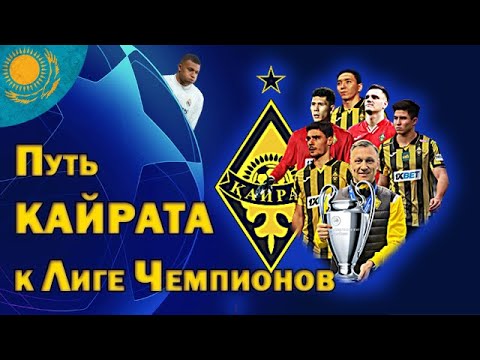 Видео: Путь Кайрата к Лиге Чемпионов