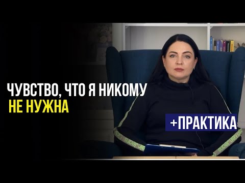 Видео: ОЩУЩЕНИЕ ПОКИНУТОСТИ. Как избавиться от мысли, что я никому не нужна #психология #травма