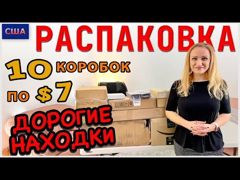 Видео: Потерянные посылки / Распаковка 10 коробок по 7$/ Неожиданно Дорогие находки / Флорида / США