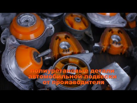 Видео: Подушка двигателя, опора двигателя, опора двс из полиуретана. Как их делают и как они работают