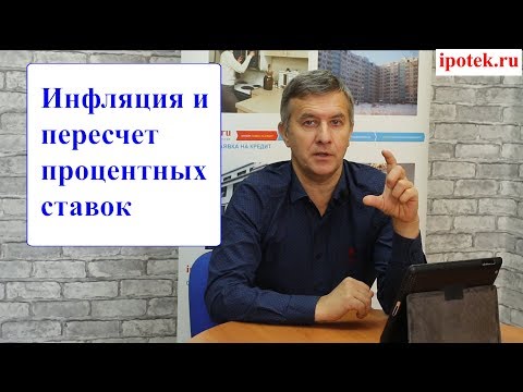 Видео: Инфляция стала меньше. Можно ли  заставить банк снизить процентную ставку и вернуть деньги