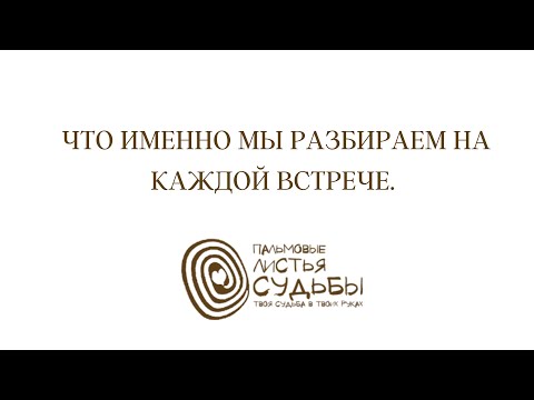 Видео: ПАЛЬМОВЫЕ ЛИСТЬЯ СУДЬБЫ. КАКУЮ ИНФОРМАЦИЮ СОДЕРЖИТ КАЖДАЯ НАША ВСТРЕЧА.
