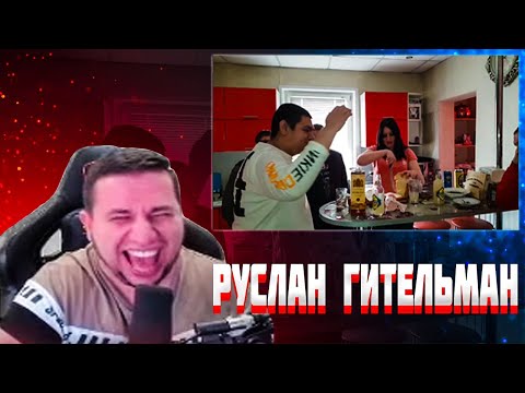 Видео: Манурин смотрит: Руслана Гительмана