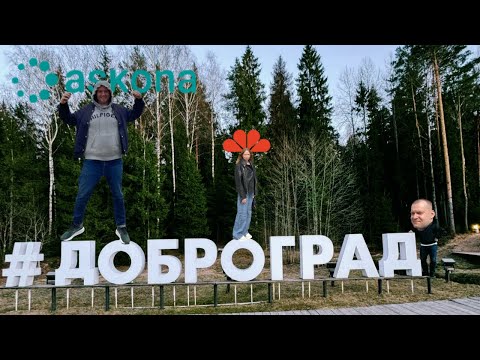 Видео: #доброград #аскона Поехали в Доброград. Посетил Аскона.