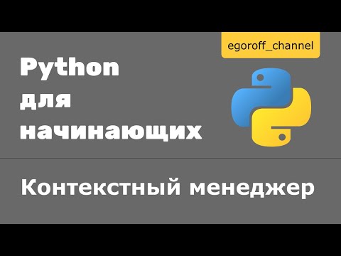 Видео: Контекстный менеджер python. Менеджеры контекста python. Оператор with