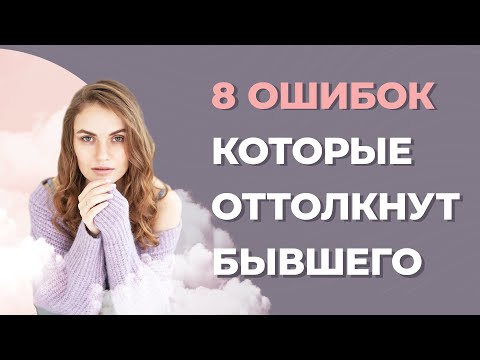 Видео: Ошибки, которые оттолкнут бывшего. Как вернуть бывшего мужчину? Как помириться с мужчиной?