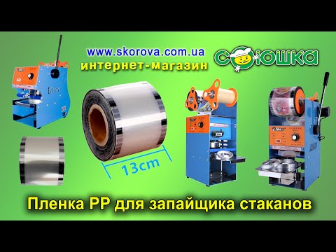 Видео: Пленка PP для запайщика стаканов 95 мм.