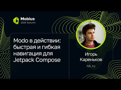 Видео: Игорь Кареньков — Modo в действии: быстрая и гибкая навигация для Jetpack Compose