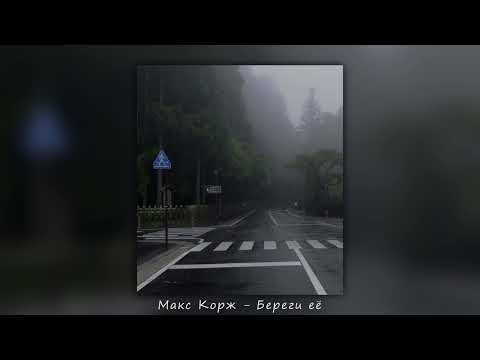 Видео: Макс Корж - Береги её (slowed + reverb)