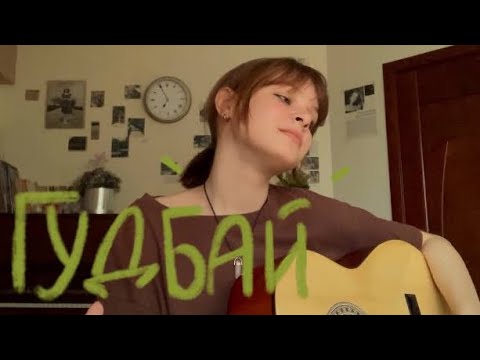 Видео: гудбай | земфира (guitar cover)